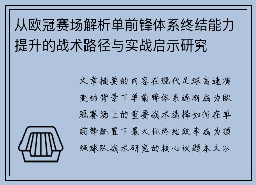 从欧冠赛场解析单前锋体系终结能力提升的战术路径与实战启示研究 从欧冠赛场解析单前锋体系终结能力提升的战术路径与实战启示研究