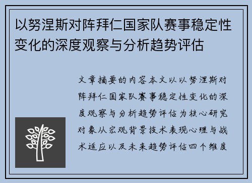 以努涅斯对阵拜仁国家队赛事稳定性变化的深度观察与分析趋势评估
