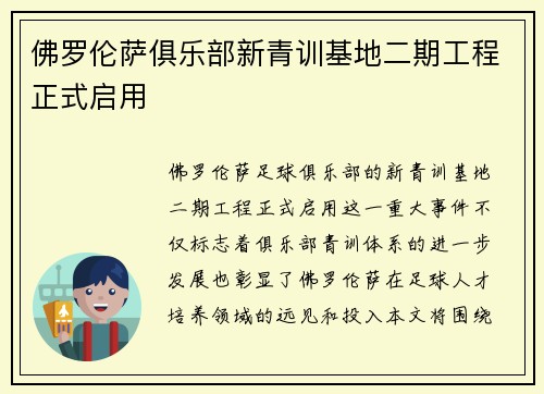 佛罗伦萨俱乐部新青训基地二期工程正式启用 佛罗伦萨俱乐部新青训基地二期工程正式启用