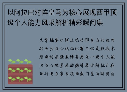 以阿拉巴对阵皇马为核心展现西甲顶级个人能力风采解析精彩瞬间集