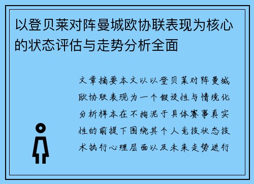 以登贝莱对阵曼城欧协联表现为核心的状态评估与走势分析全面