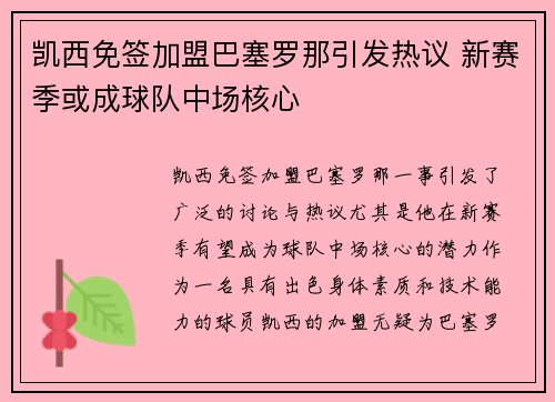 凯西免签加盟巴塞罗那引发热议 新赛季或成球队中场核心 凯西免签加盟巴塞罗那引发热议 新赛季或成球队中场核心