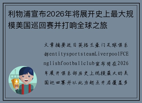 利物浦宣布2026年将展开史上最大规模美国巡回赛并打响全球之旅 利物浦宣布2026年将展开史上最大规模美国巡回赛并打响全球之旅