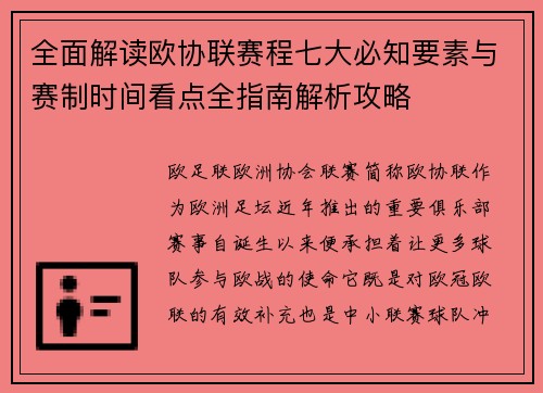 全面解读欧协联赛程七大必知要素与赛制时间看点全指南解析攻略 全面解读欧协联赛程七大必知要素与赛制时间看点全指南解析攻略