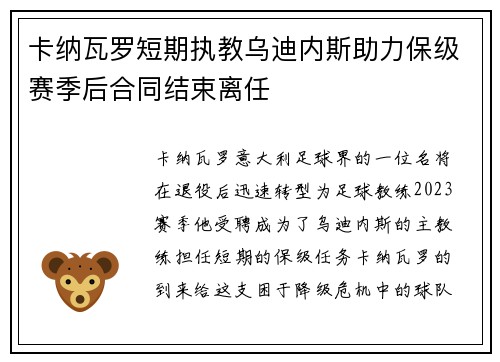 卡纳瓦罗短期执教乌迪内斯助力保级赛季后合同结束离任