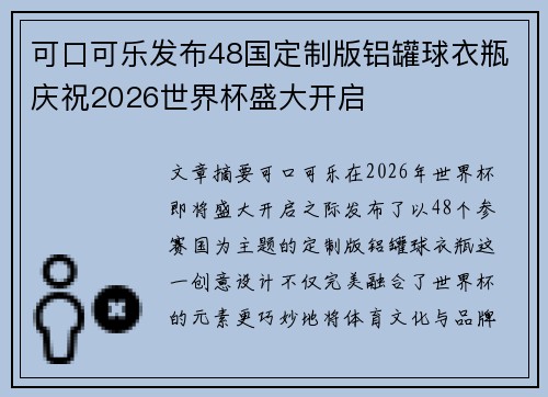 可口可乐发布48国定制版铝罐球衣瓶庆祝2026世界杯盛大开启