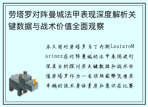 劳塔罗对阵曼城法甲表现深度解析关键数据与战术价值全面观察