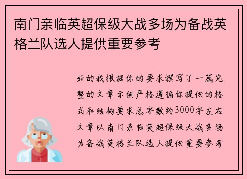 南门亲临英超保级大战多场为备战英格兰队选人提供重要参考 南门亲临英超保级大战多场为备战英格兰队选人提供重要参考