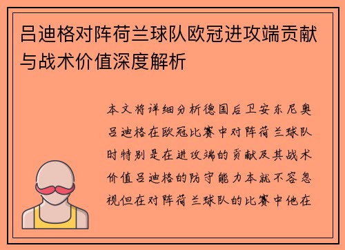 吕迪格对阵荷兰球队欧冠进攻端贡献与战术价值深度解析 吕迪格对阵荷兰球队欧冠进攻端贡献与战术价值深度解析