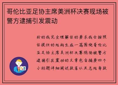 哥伦比亚足协主席美洲杯决赛现场被警方逮捕引发震动