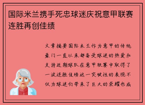 国际米兰携手死忠球迷庆祝意甲联赛连胜再创佳绩