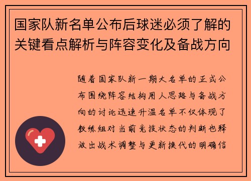 国家队新名单公布后球迷必须了解的关键看点解析与阵容变化及备战方向 国家队新名单公布后球迷必须了解的关键看点解析与阵容变化及备战方向
