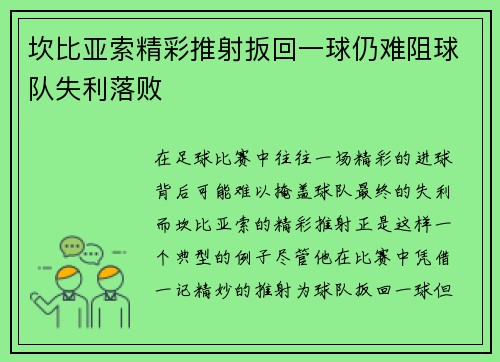 坎比亚索精彩推射扳回一球仍难阻球队失利落败 坎比亚索精彩推射扳回一球仍难阻球队失利落败