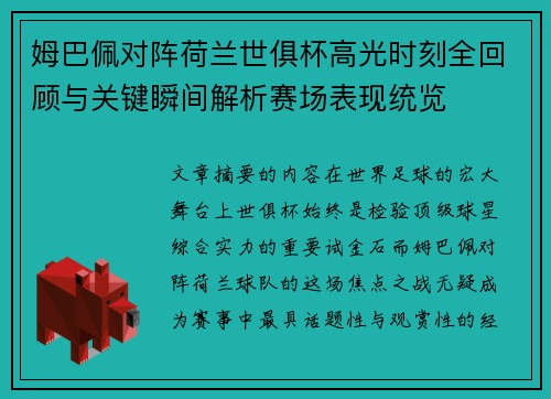 姆巴佩对阵荷兰世俱杯高光时刻全回顾与关键瞬间解析赛场表现统览