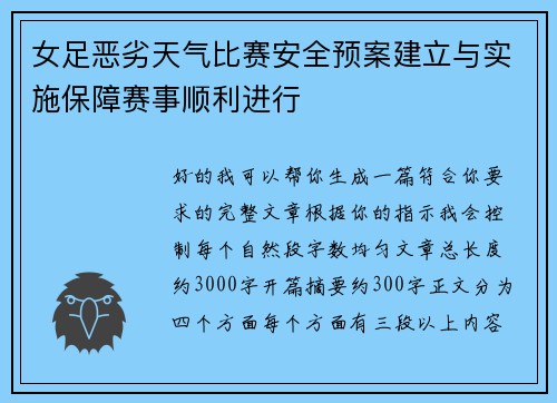 女足恶劣天气比赛安全预案建立与实施保障赛事顺利进行