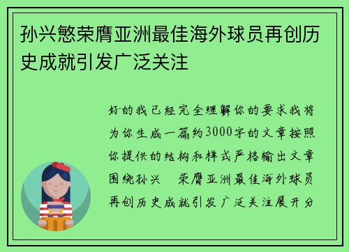 孙兴慜荣膺亚洲最佳海外球员再创历史成就引发广泛关注