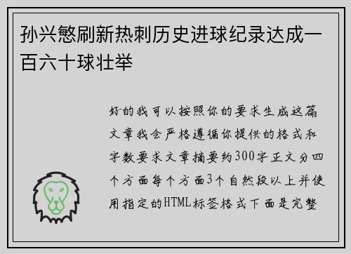 孙兴慜刷新热刺历史进球纪录达成一百六十球壮举 孙兴慜刷新热刺历史进球纪录达成一百六十球壮举
