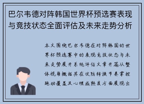 巴尔韦德对阵韩国世界杯预选赛表现与竞技状态全面评估及未来走势分析 巴尔韦德对阵韩国世界杯预选赛表现与竞技状态全面评估及未来走势分析