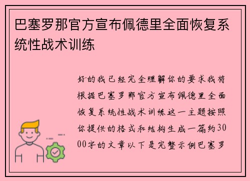 巴塞罗那官方宣布佩德里全面恢复系统性战术训练 巴塞罗那官方宣布佩德里全面恢复系统性战术训练