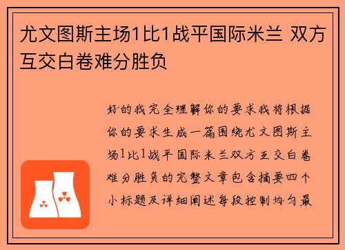尤文图斯主场1比1战平国际米兰 双方互交白卷难分胜负 尤文图斯主场1比1战平国际米兰 双方互交白卷难分胜负