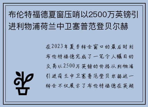 布伦特福德夏窗压哨以2500万英镑引进利物浦荷兰中卫塞普范登贝尔赫 布伦特福德夏窗压哨以2500万英镑引进利物浦荷兰中卫塞普范登贝尔赫