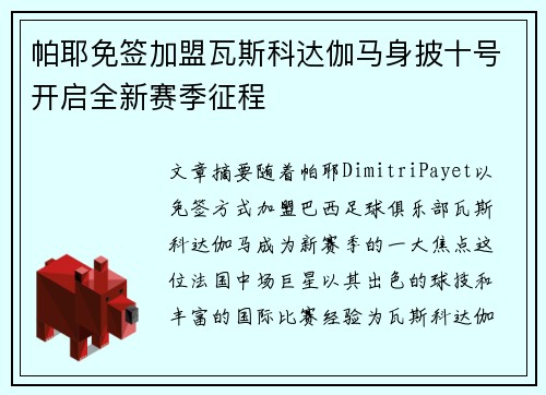 帕耶免签加盟瓦斯科达伽马身披十号开启全新赛季征程 帕耶免签加盟瓦斯科达伽马身披十号开启全新赛季征程