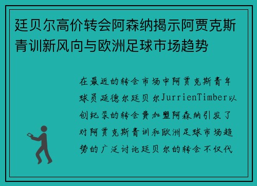 廷贝尔高价转会阿森纳揭示阿贾克斯青训新风向与欧洲足球市场趋势