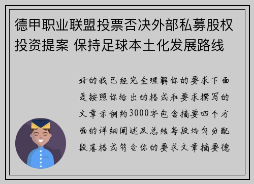 德甲职业联盟投票否决外部私募股权投资提案 保持足球本土化发展路线 德甲职业联盟投票否决外部私募股权投资提案 保持足球本土化发展路线