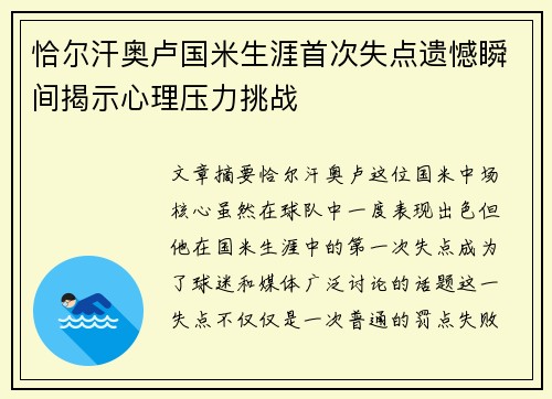 恰尔汗奥卢国米生涯首次失点遗憾瞬间揭示心理压力挑战 恰尔汗奥卢国米生涯首次失点遗憾瞬间揭示心理压力挑战