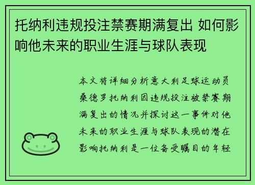 托纳利违规投注禁赛期满复出 如何影响他未来的职业生涯与球队表现 托纳利违规投注禁赛期满复出 如何影响他未来的职业生涯与球队表现