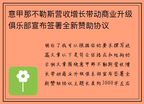 意甲那不勒斯营收增长带动商业升级俱乐部宣布签署全新赞助协议