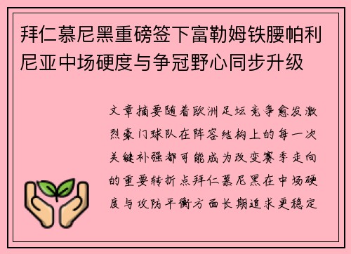 拜仁慕尼黑重磅签下富勒姆铁腰帕利尼亚中场硬度与争冠野心同步升级 拜仁慕尼黑重磅签下富勒姆铁腰帕利尼亚中场硬度与争冠野心同步升级