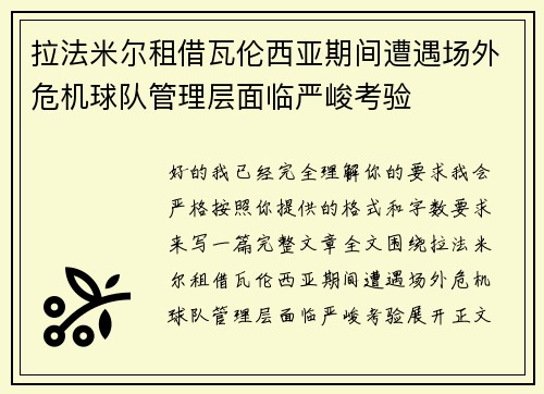 拉法米尔租借瓦伦西亚期间遭遇场外危机球队管理层面临严峻考验 拉法米尔租借瓦伦西亚期间遭遇场外危机球队管理层面临严峻考验