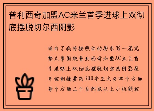 普利西奇加盟AC米兰首季进球上双彻底摆脱切尔西阴影