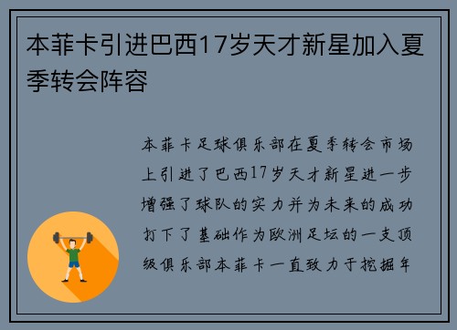 本菲卡引进巴西17岁天才新星加入夏季转会阵容