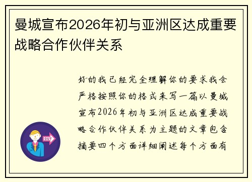 曼城宣布2026年初与亚洲区达成重要战略合作伙伴关系