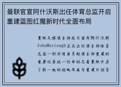 曼联官宣阿什沃斯出任体育总监开启重建蓝图红魔新时代全面布局