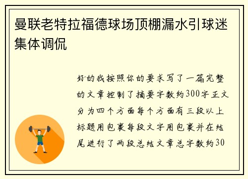 曼联老特拉福德球场顶棚漏水引球迷集体调侃