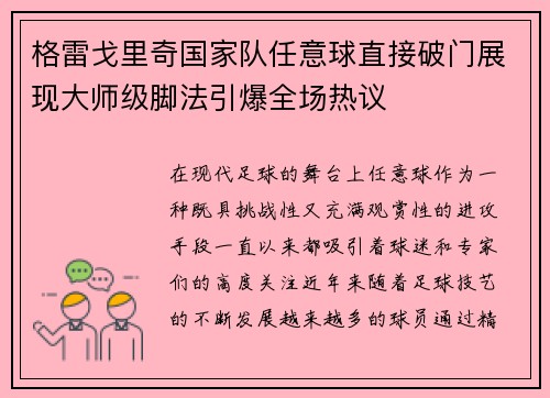 格雷戈里奇国家队任意球直接破门展现大师级脚法引爆全场热议 格雷戈里奇国家队任意球直接破门展现大师级脚法引爆全场热议