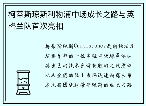 柯蒂斯琼斯利物浦中场成长之路与英格兰队首次亮相 柯蒂斯琼斯利物浦中场成长之路与英格兰队首次亮相