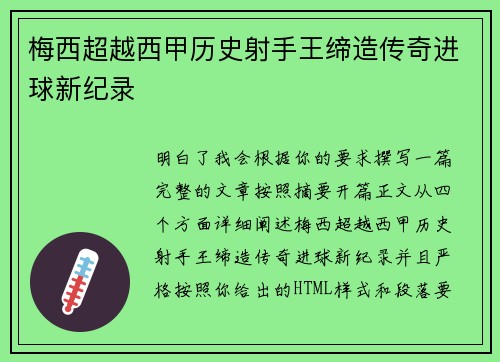 梅西超越西甲历史射手王缔造传奇进球新纪录