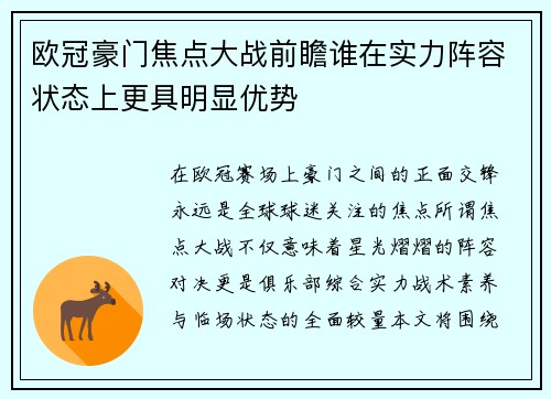 欧冠豪门焦点大战前瞻谁在实力阵容状态上更具明显优势