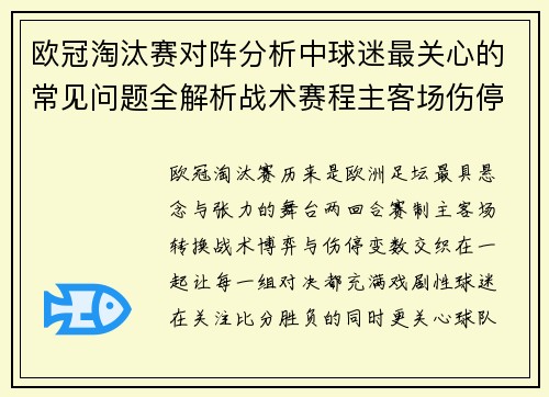 欧冠淘汰赛对阵分析中球迷最关心的常见问题全解析战术赛程主客场伤停与晋级走势 欧冠淘汰赛对阵分析中球迷最关心的常见问题全解析战术赛程主客场伤停与晋级走势