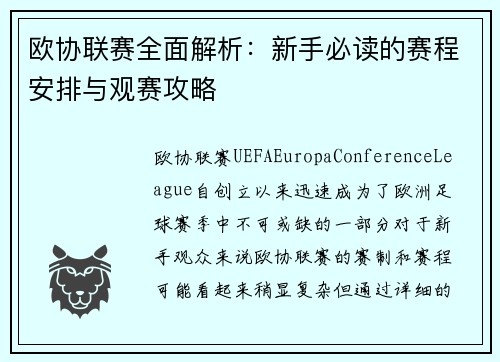 欧协联赛全面解析:新手必读的赛程安排与观赛攻略 欧协联赛全面解析:新手必读的赛程安排与观赛攻略