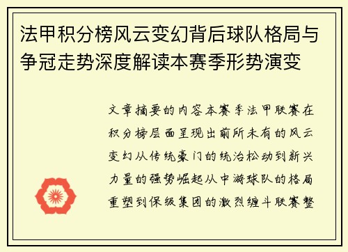 法甲积分榜风云变幻背后球队格局与争冠走势深度解读本赛季形势演变