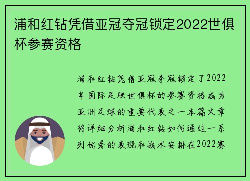 浦和红钻凭借亚冠夺冠锁定2022世俱杯参赛资格