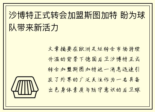 沙博特正式转会加盟斯图加特 盼为球队带来新活力 沙博特正式转会加盟斯图加特 盼为球队带来新活力