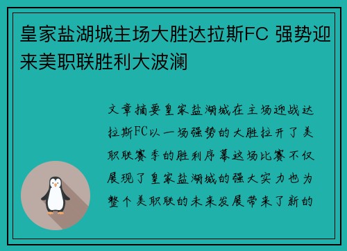 皇家盐湖城主场大胜达拉斯FC 强势迎来美职联胜利大波澜 皇家盐湖城主场大胜达拉斯FC 强势迎来美职联胜利大波澜