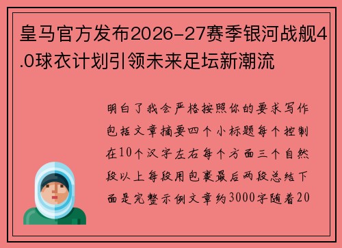 皇马官方发布2026-27赛季银河战舰4.0球衣计划引领未来足坛新潮流