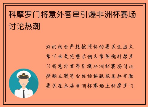科摩罗门将意外客串引爆非洲杯赛场讨论热潮